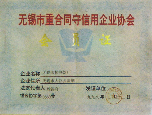重合同守信用企业协会会员