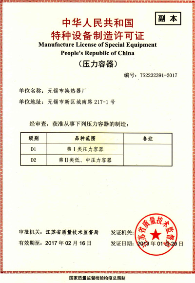 特种设备制造许可证