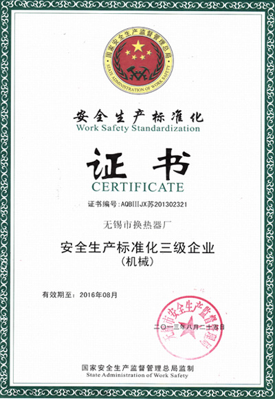安全生产标准化证书